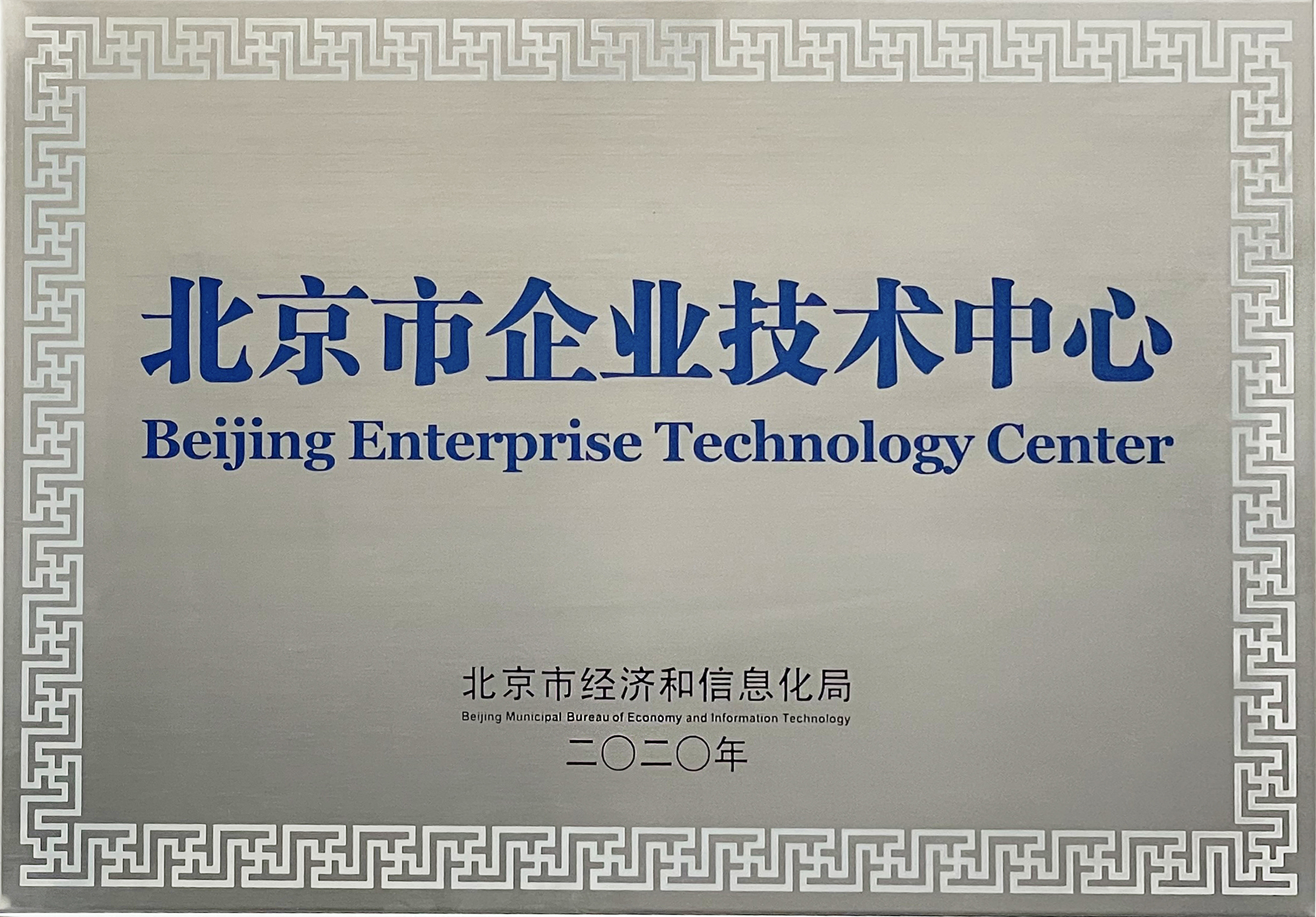 北京市企業技術(shù)中心 